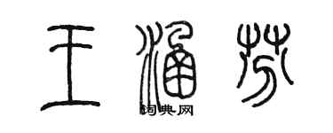 陈墨王涵芬篆书个性签名怎么写