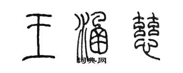 陈墨王涵慈篆书个性签名怎么写
