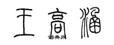 陈墨王高涵篆书个性签名怎么写