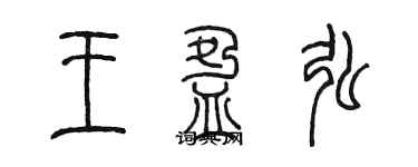 陈墨王盈弘篆书个性签名怎么写