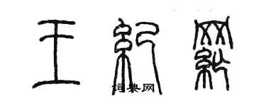 陈墨王纪纲篆书个性签名怎么写