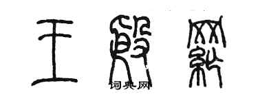 陈墨王殷纲篆书个性签名怎么写