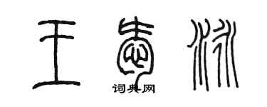 陈墨王爱泳篆书个性签名怎么写