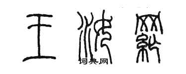 陈墨王汝纲篆书个性签名怎么写