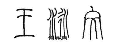 陈墨王泳文篆书个性签名怎么写