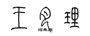 陈墨王月理篆书个性签名怎么写