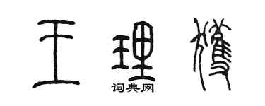 陈墨王理获篆书个性签名怎么写