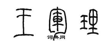 陈墨王军理篆书个性签名怎么写