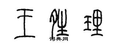 陈墨王晴理篆书个性签名怎么写