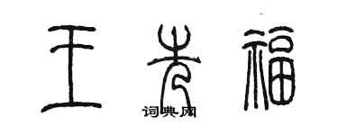 陈墨王先福篆书个性签名怎么写