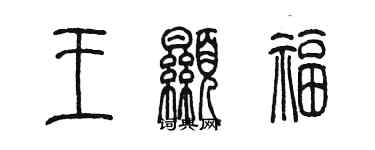 陈墨王显福篆书个性签名怎么写
