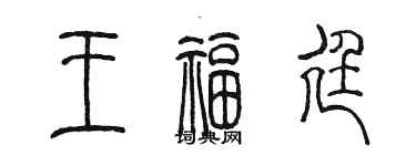 陈墨王福廷篆书个性签名怎么写