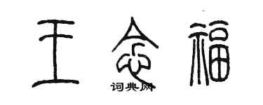 陈墨王念福篆书个性签名怎么写
