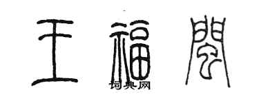 陈墨王福闽篆书个性签名怎么写