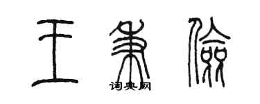 陈墨王秉俭篆书个性签名怎么写