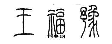 陈墨王福豫篆书个性签名怎么写