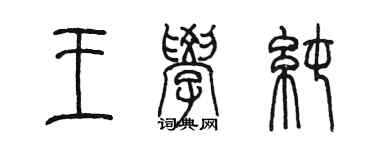陈墨王学纯篆书个性签名怎么写