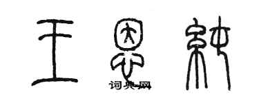 陈墨王恩纯篆书个性签名怎么写