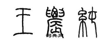 陈墨王农纯篆书个性签名怎么写