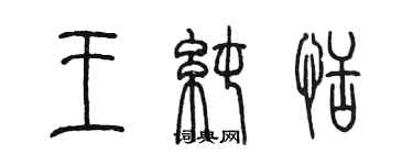 陈墨王纯恬篆书个性签名怎么写