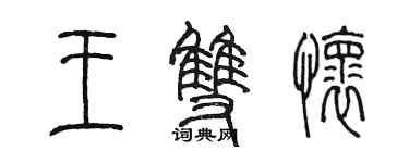 陈墨王双怀篆书个性签名怎么写