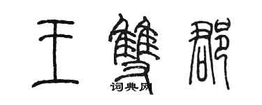 陈墨王双郡篆书个性签名怎么写