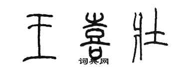 陈墨王喜壮篆书个性签名怎么写
