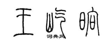 陈墨王屹晌篆书个性签名怎么写