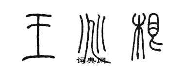 陈墨王兆根篆书个性签名怎么写
