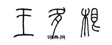 陈墨王多根篆书个性签名怎么写