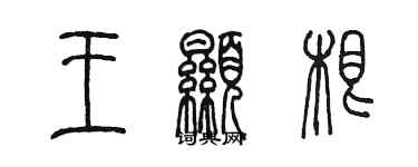 陈墨王显根篆书个性签名怎么写
