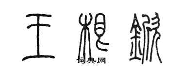 陈墨王根锨篆书个性签名怎么写