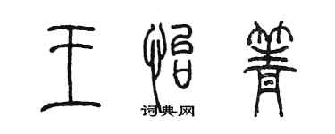 陈墨王怡箐篆书个性签名怎么写
