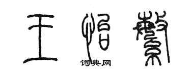 陈墨王怡繁篆书个性签名怎么写
