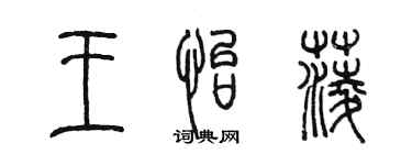 陈墨王怡菱篆书个性签名怎么写