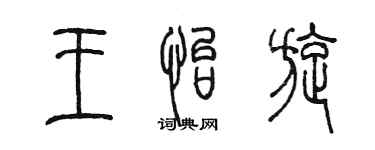陈墨王怡旋篆书个性签名怎么写