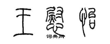 陈墨王慰怡篆书个性签名怎么写