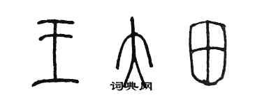 陈墨王大田篆书个性签名怎么写