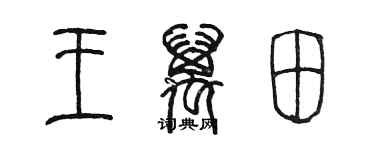 陈墨王万田篆书个性签名怎么写