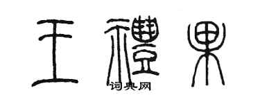 陈墨王礼果篆书个性签名怎么写