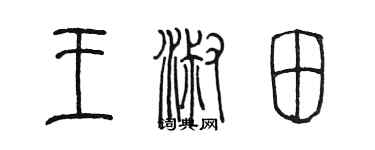 陈墨王淑田篆书个性签名怎么写