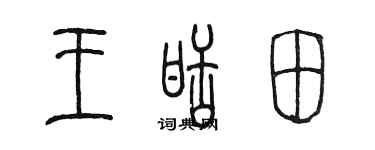 陈墨王甜田篆书个性签名怎么写