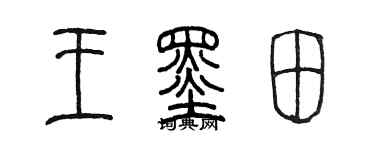 陈墨王墨田篆书个性签名怎么写