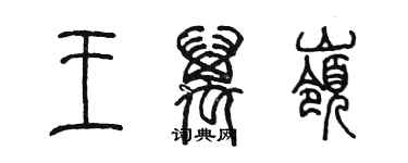 陈墨王万岭篆书个性签名怎么写