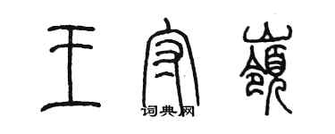 陈墨王守岭篆书个性签名怎么写
