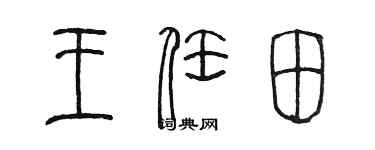 陈墨王任田篆书个性签名怎么写