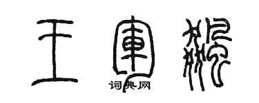 陈墨王军飚篆书个性签名怎么写