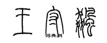 陈墨王守飚篆书个性签名怎么写