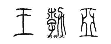 陈墨王勃亚篆书个性签名怎么写