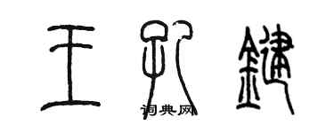 陈墨王孔键篆书个性签名怎么写